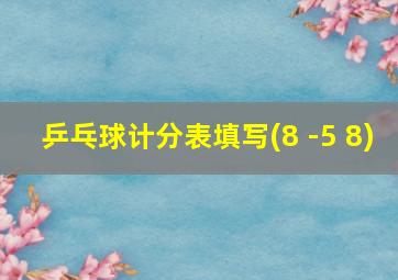 乒乓球计分表填写(8 -5 8)